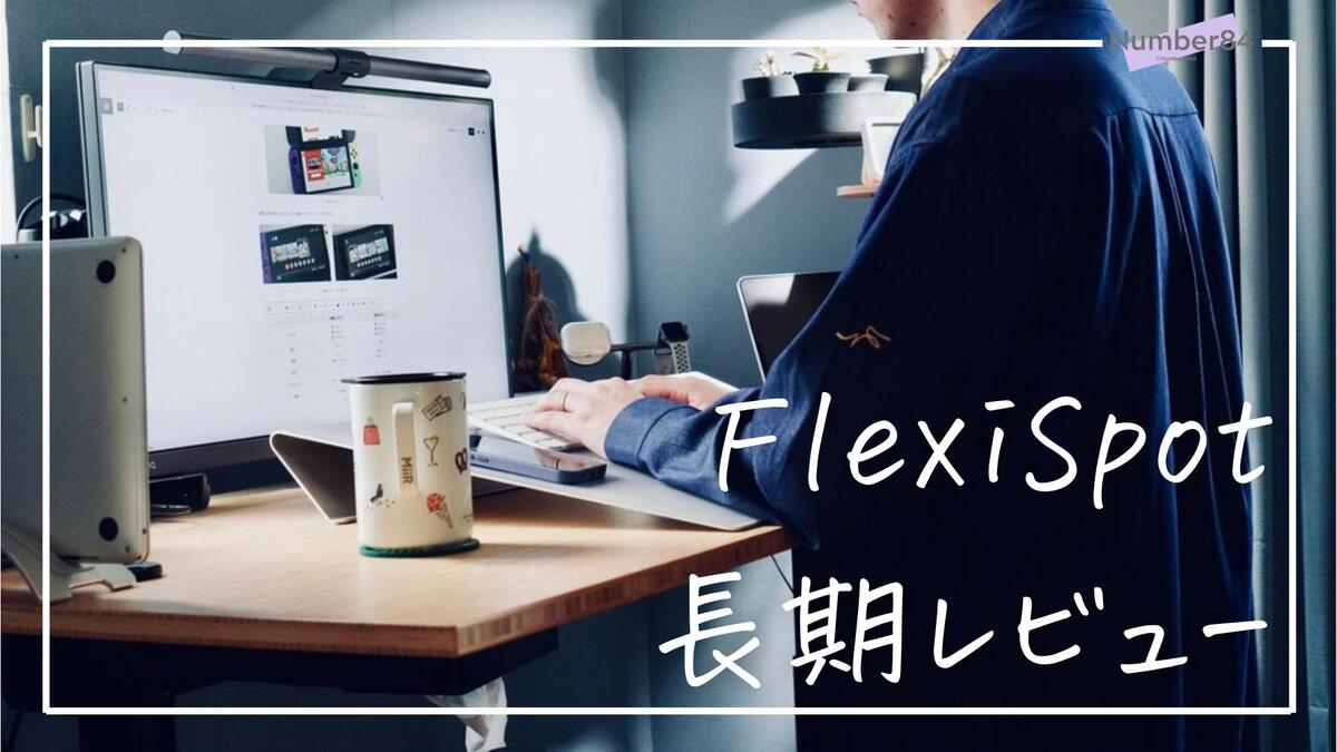 flexispotの電動昇降デスクを長期レビュー