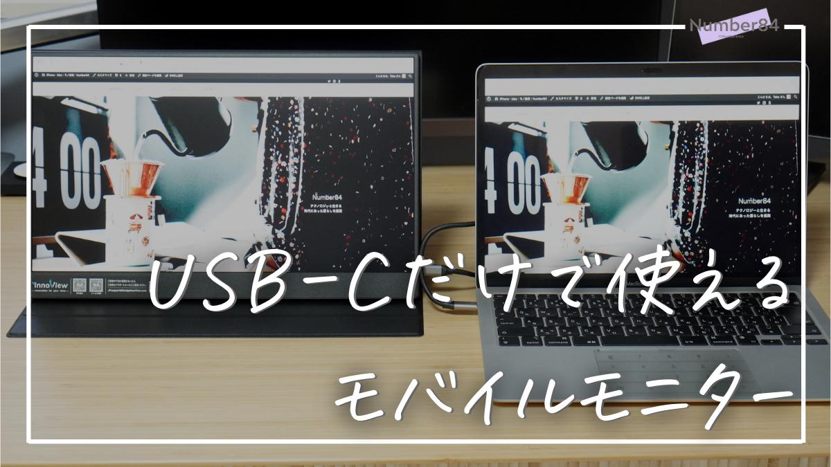 レビュー】InnoView 15.8インチ モバイルモニター | Switchをドック 