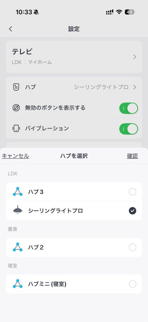 登録済みのリモコンは連携するハブを切り替えるだけで使える