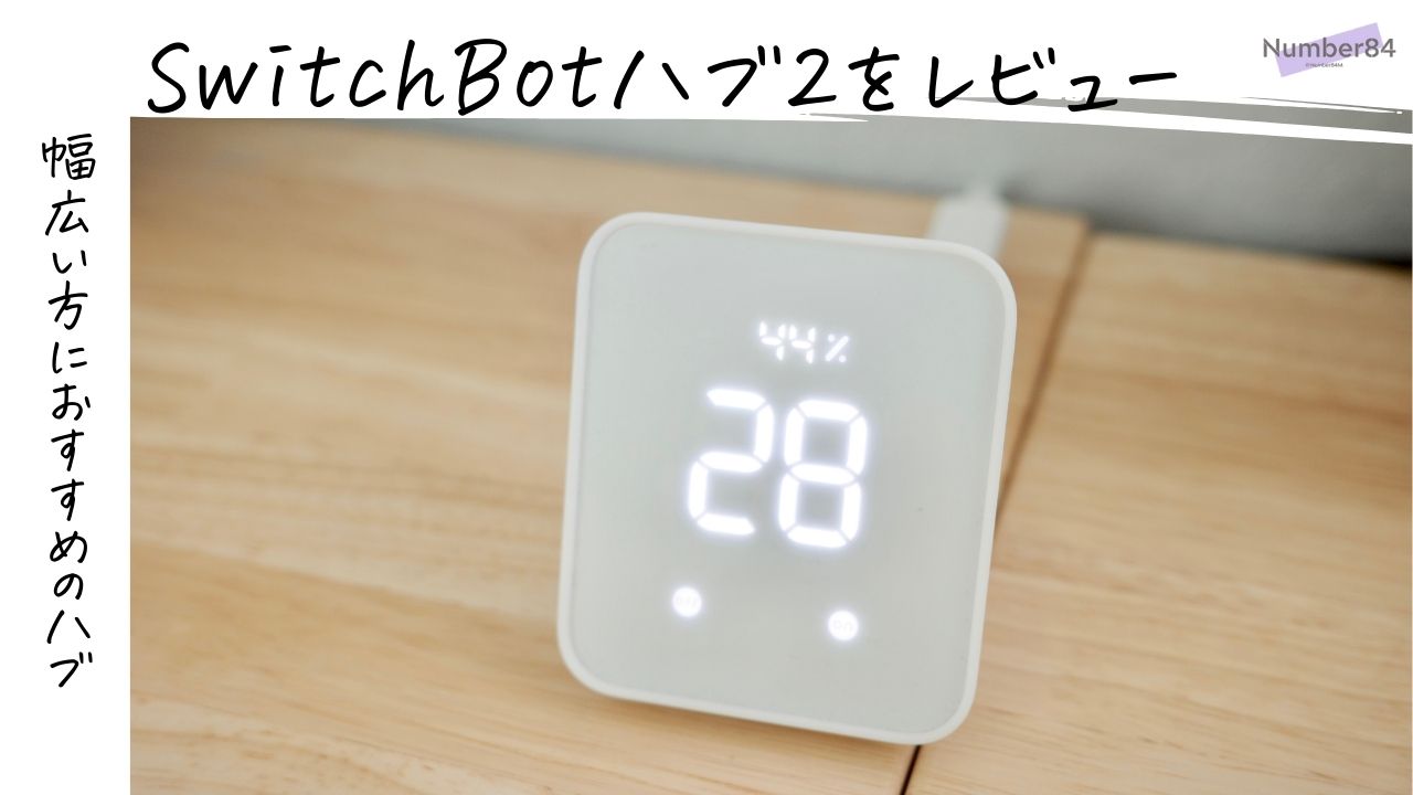 SwitchBotハブ2をレビュー