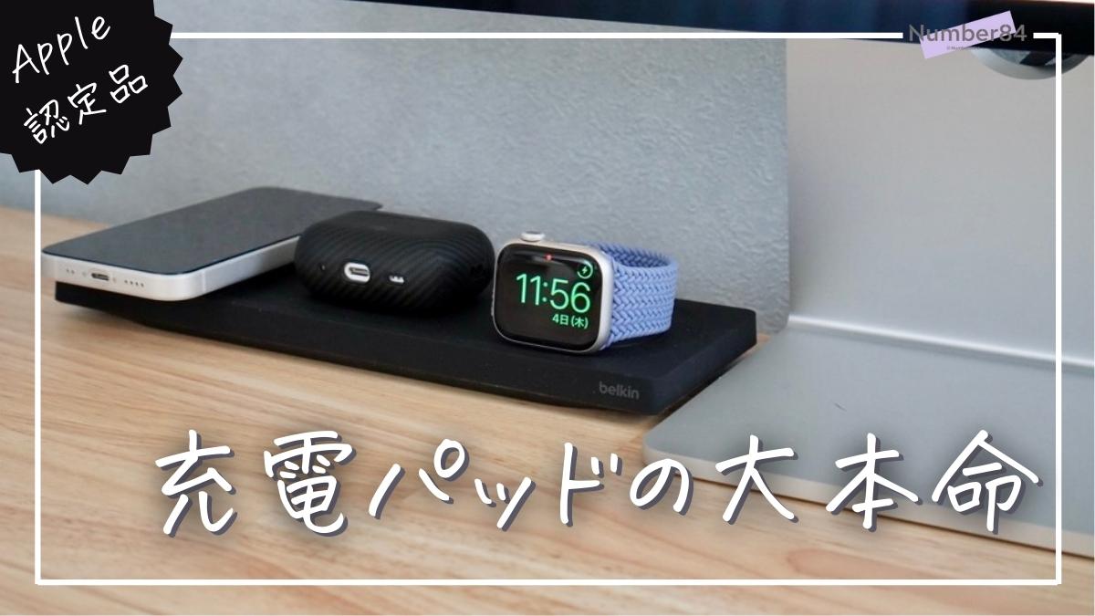 Belkin BoostCharge Pro MagSafe付き3-in-1ワイヤレス充電パッドをレビュー