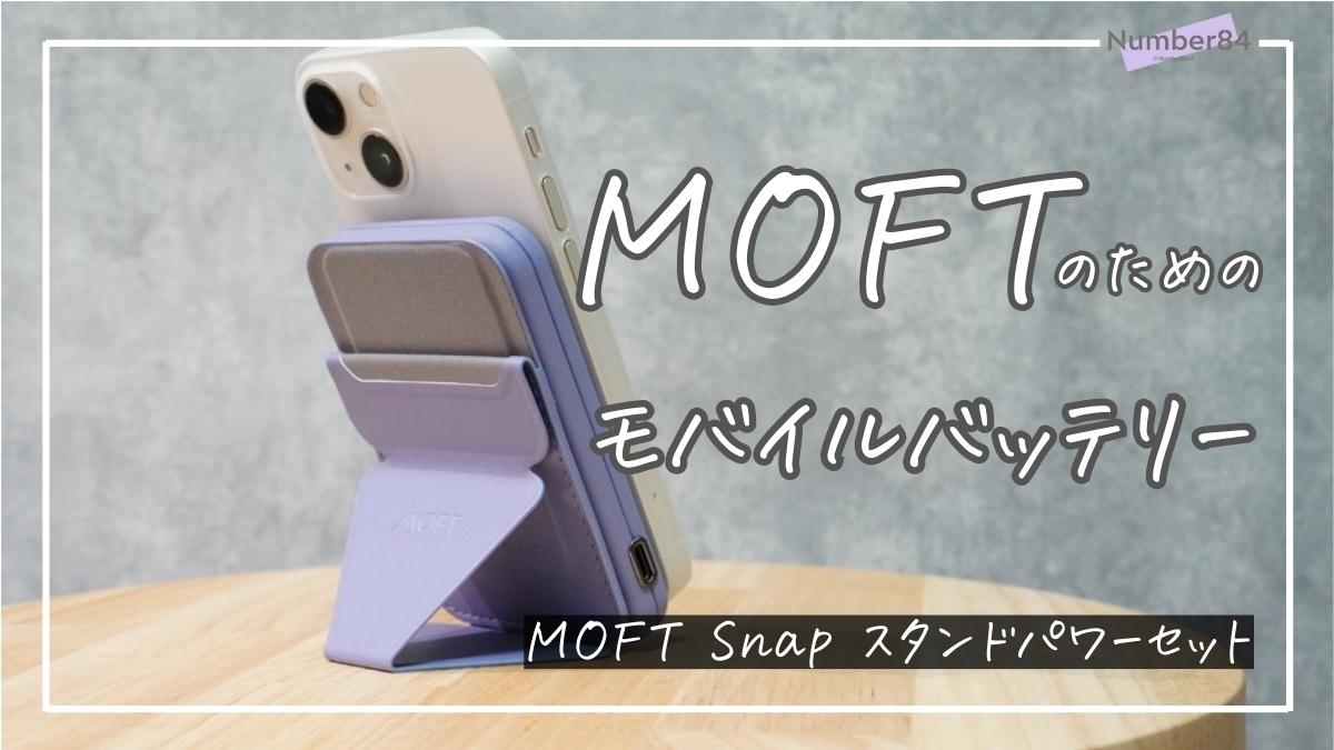 MOFT Snap スタンドパワーセット レビュー | スマホスタンドとモバイルバッテリーを一緒に使う