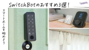 SwitchBotのおすすめ製品3選
