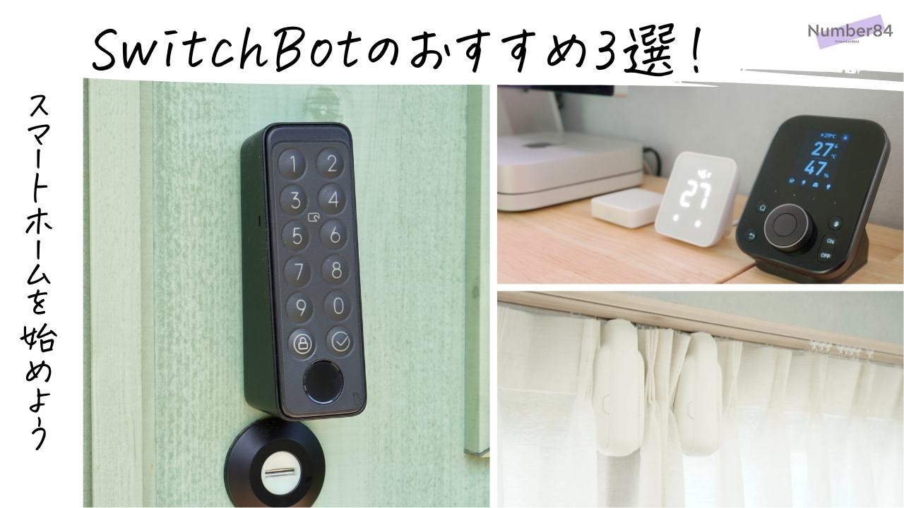 SwitchBotのおすすめ製品3選