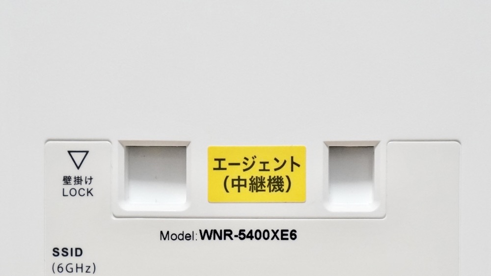 WNR-5400XE6のエージェント