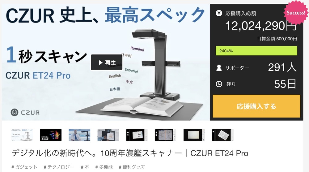 MakuakeでCZUR ET24 Proを先行購入