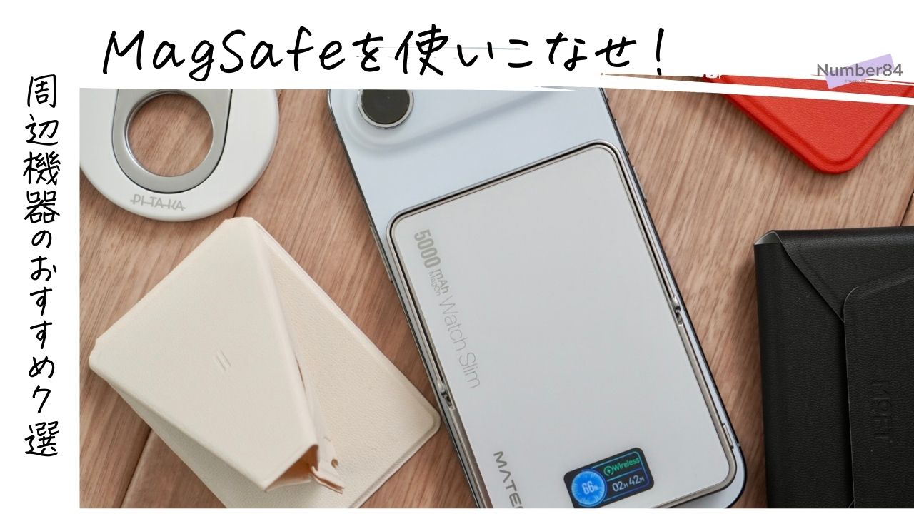 おすすめのMagSafeアクセサリー7選
