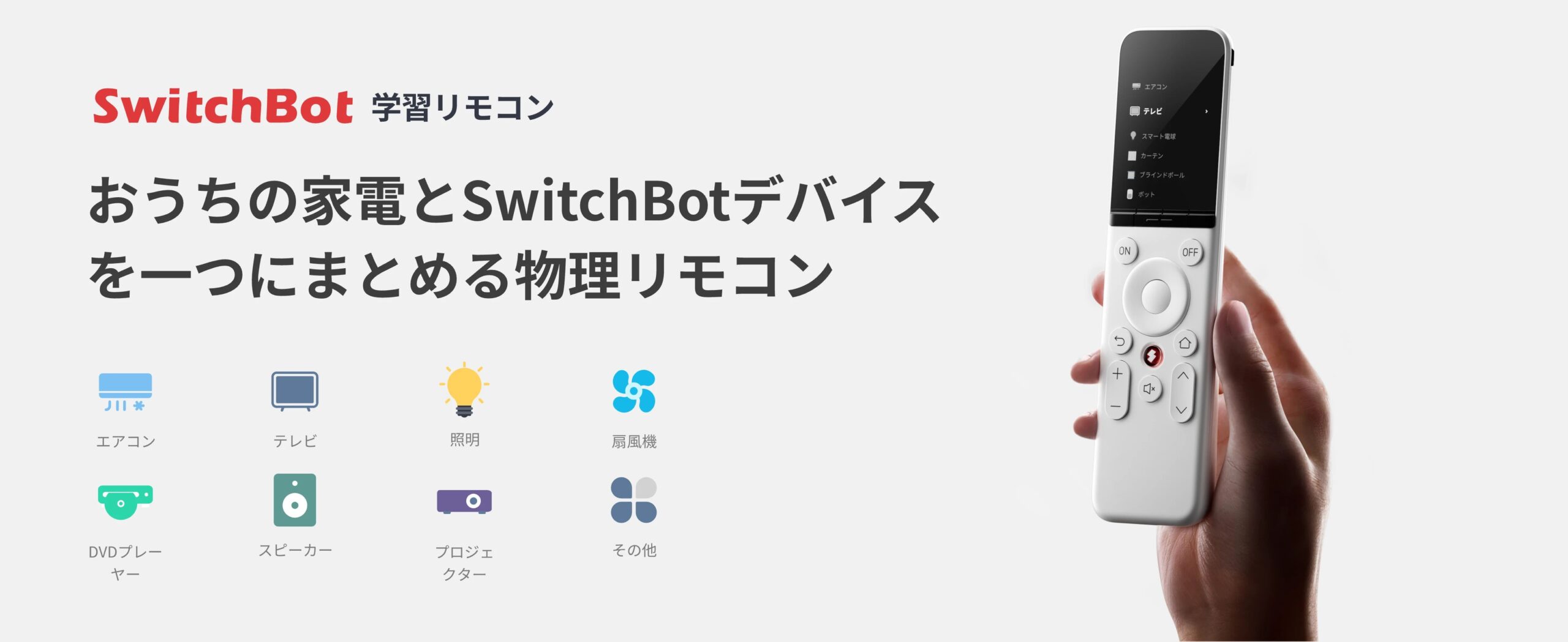 SwitchBot学習リモコン