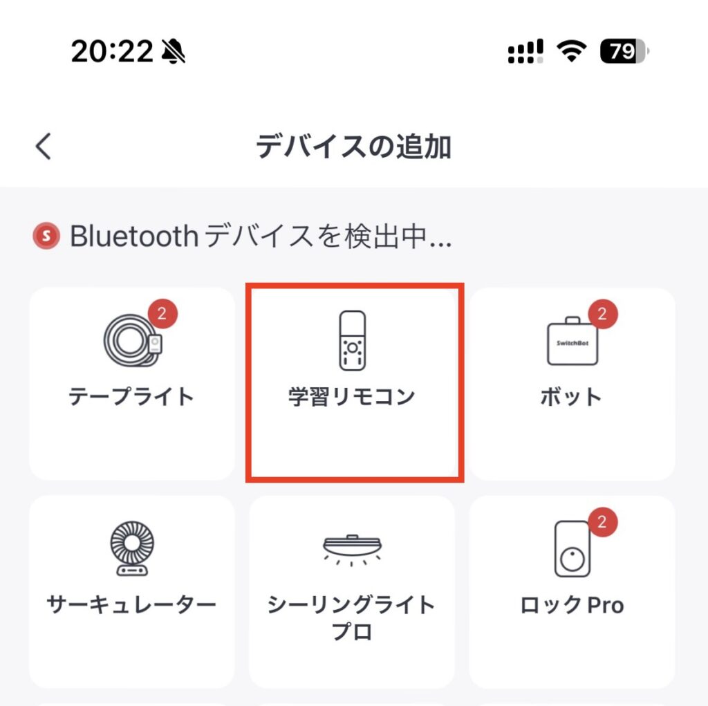 SwitchBotアプリで学習リモコンを選ぶ