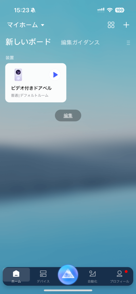 アプリのホーム画面にデバイスが追加されている