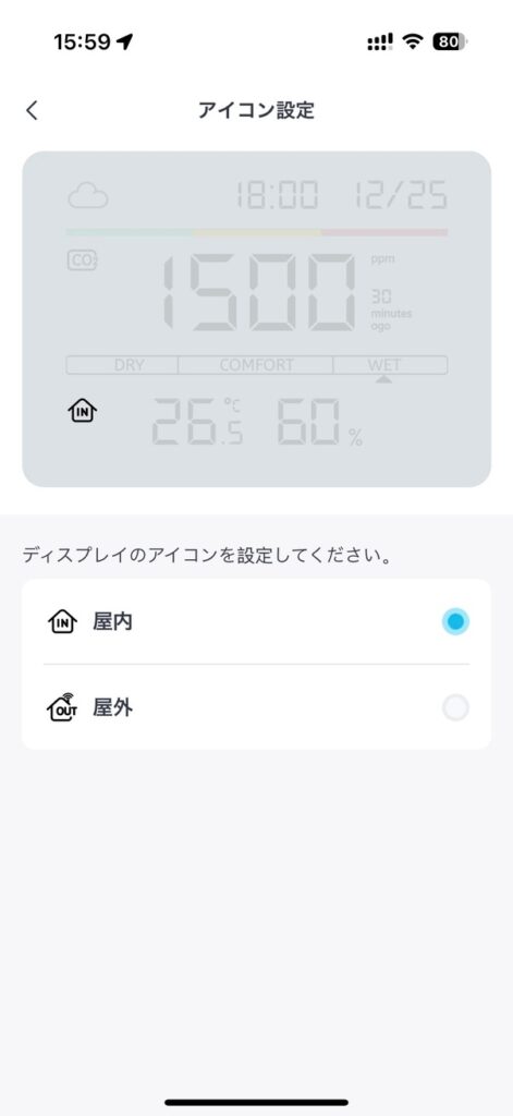 CO2センサーのアイコンを設定