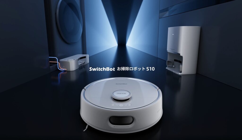 SwitchBot お掃除ロボット S10