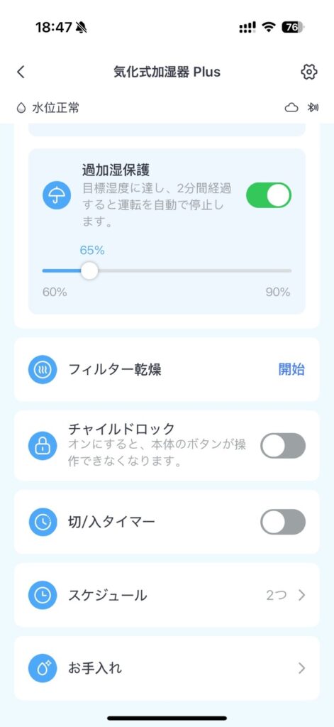 気化式加湿器のホーム画面