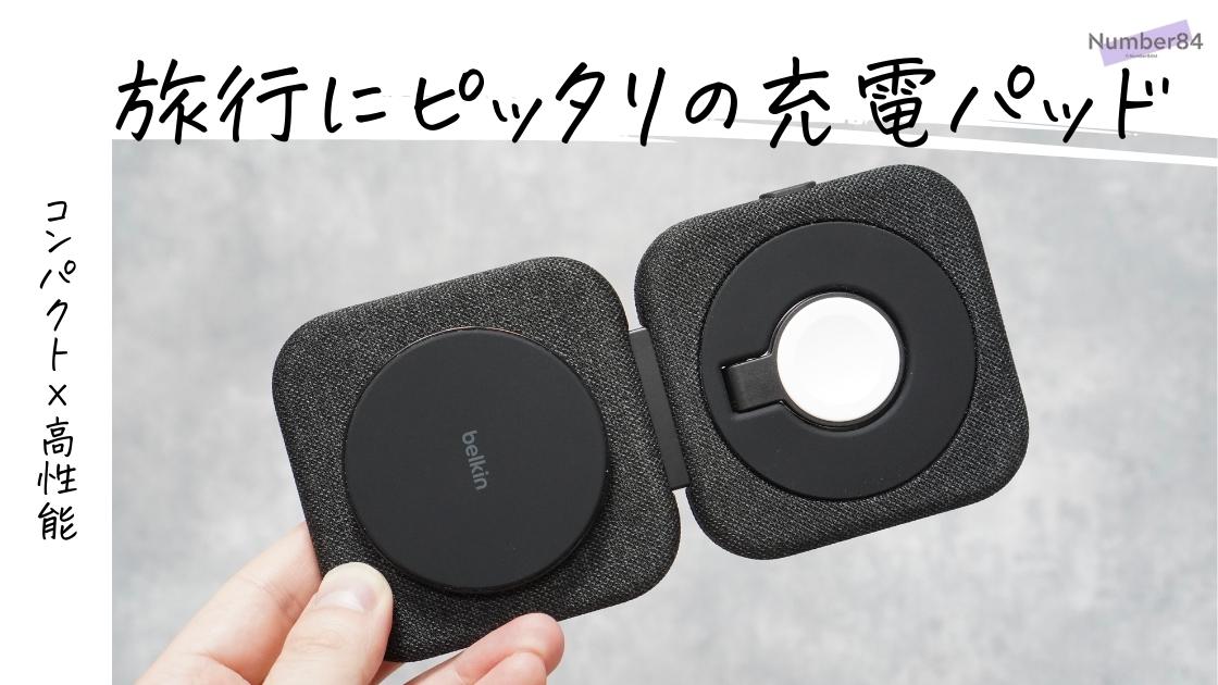 BoostCharge Pro Qi2 2-in-1 トラベルパッドをレビュー