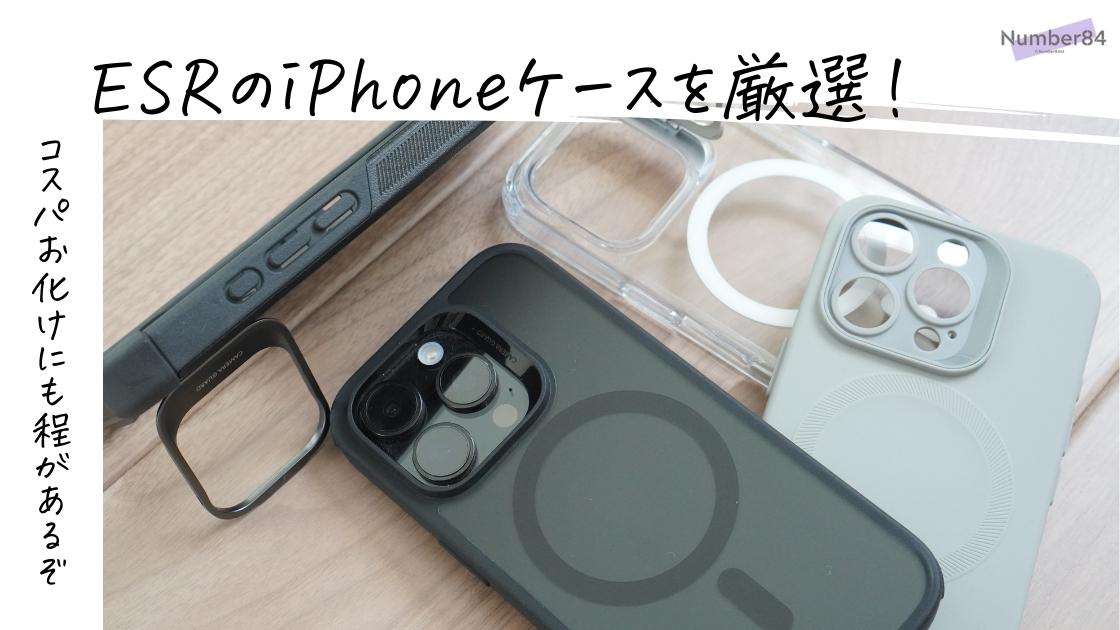ESRのiPhoneケースをレビュー