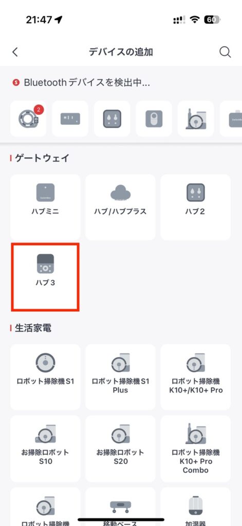 アプリからハブ3を選択
