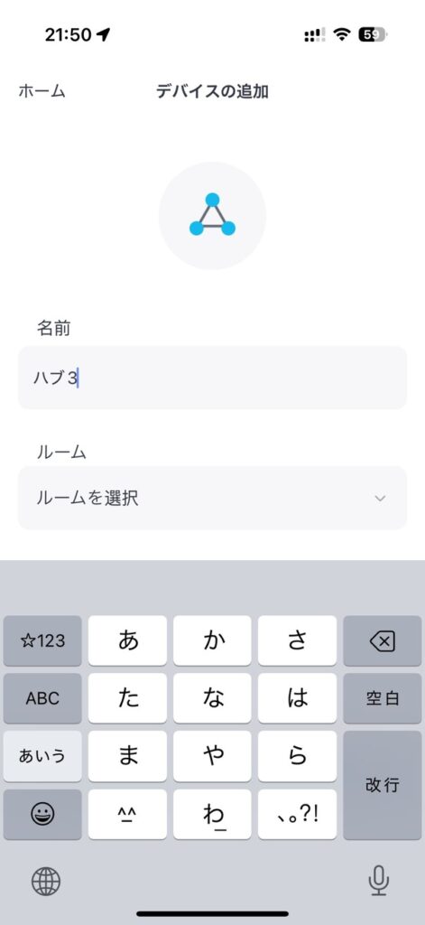 デバイス名を決めて設置部屋を選択