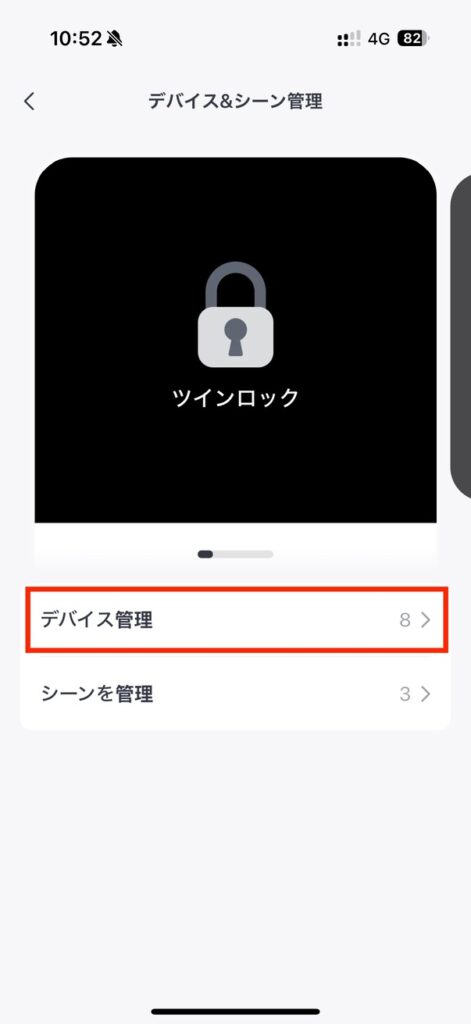 アプリでハブ3のデバイスを管理する