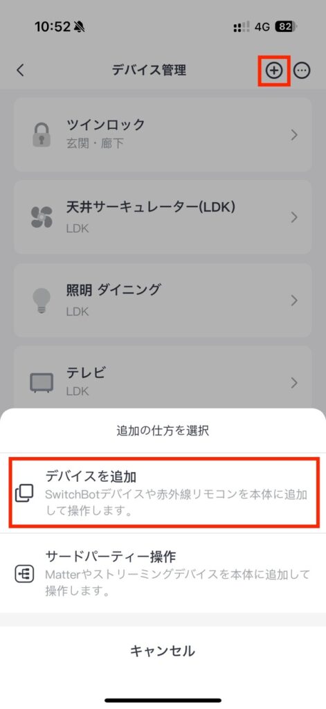 アプリでハブ3にデバイスを追加