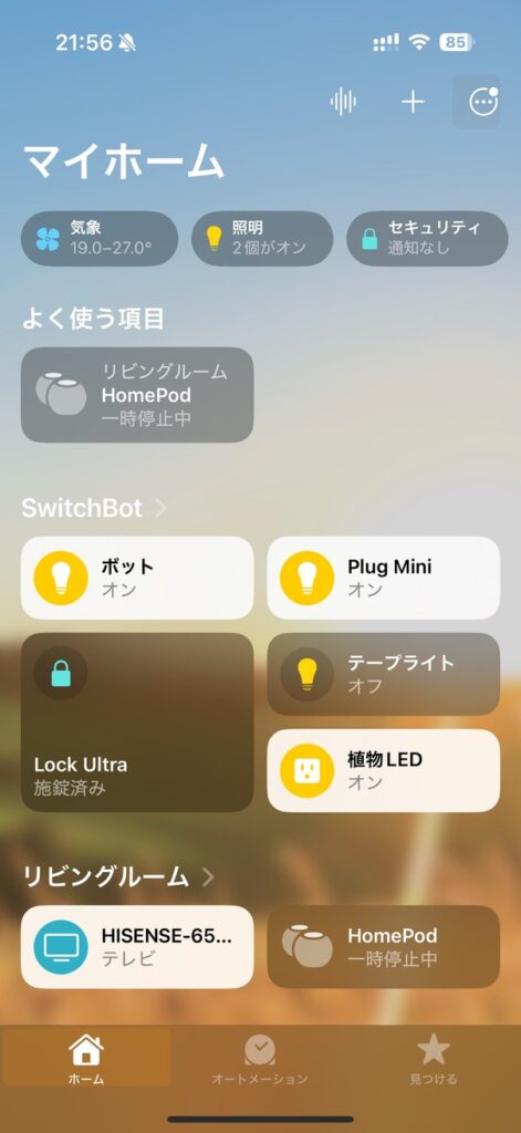 ホームアプリからSwitchBot製品を操作