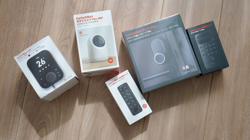 SwitchBotの防犯対策