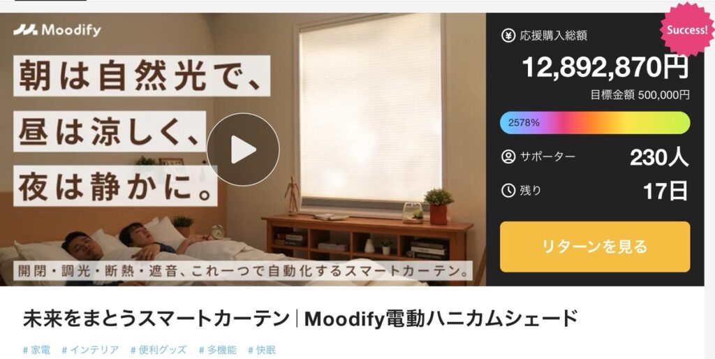 Moodify電動ハニカムシェードはMakuakeで先行販売中