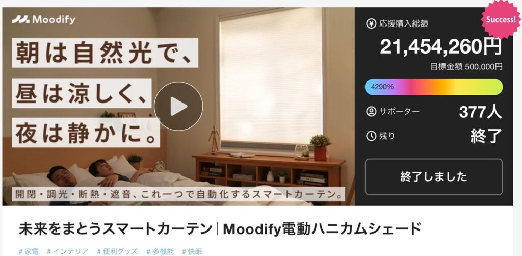 Moodifyの電動ハニカムシェードは、Makuakeでの販売が終了し、一般販売中