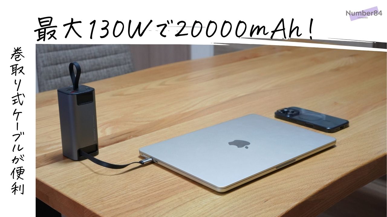 巻取り式USB-Cケーブルを搭載した最大130Wのモバイルバッテリー「RORRY H4」をレビュー