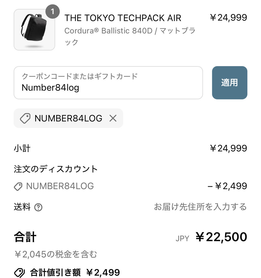 THE TOKYO TECHPACK AIRの読者限定クーポンコード