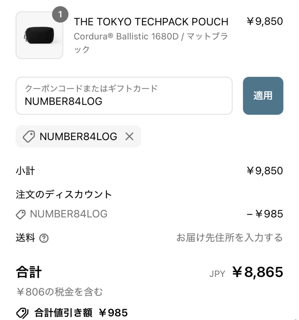 THE TOKYO TECHPACK POUCHの読者限定クーポン