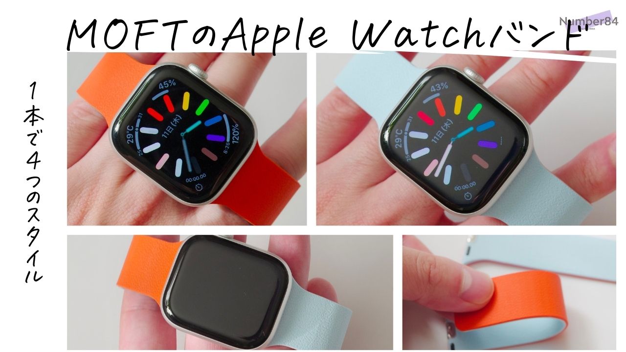 MOFTのApple Watchバンドをレビュー
