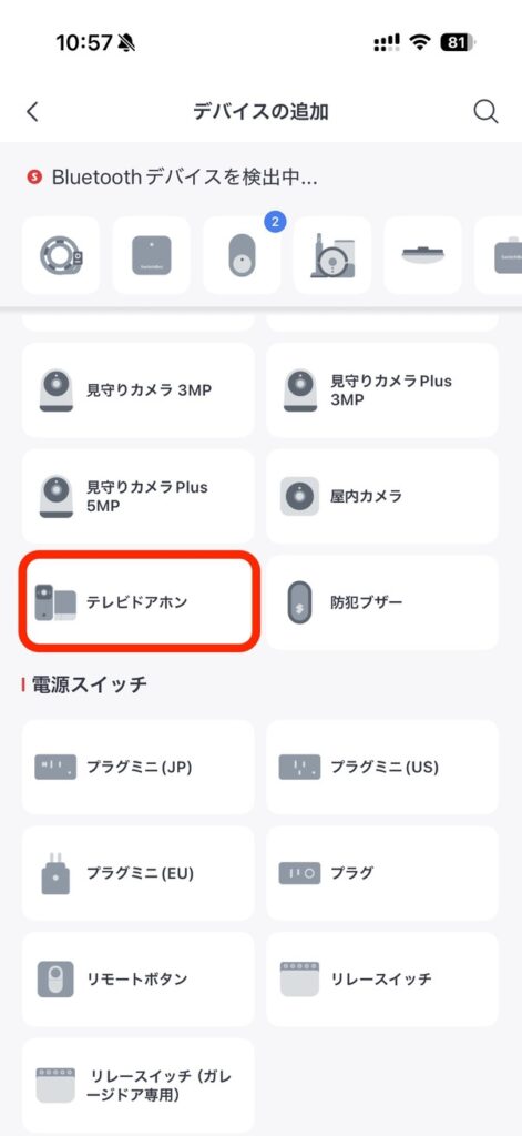 SwitchBot スマートテレビドアホンをアプリに追加