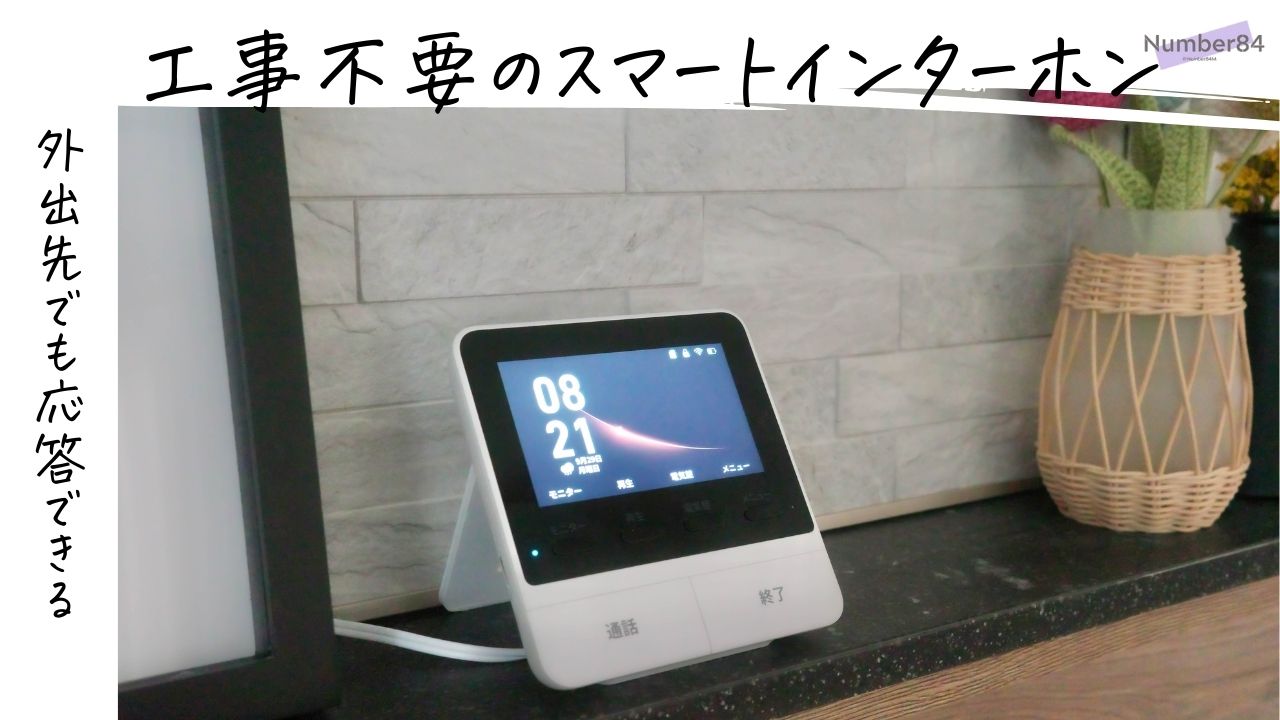 SwitchBot スマートテレビドアホンをレビュー