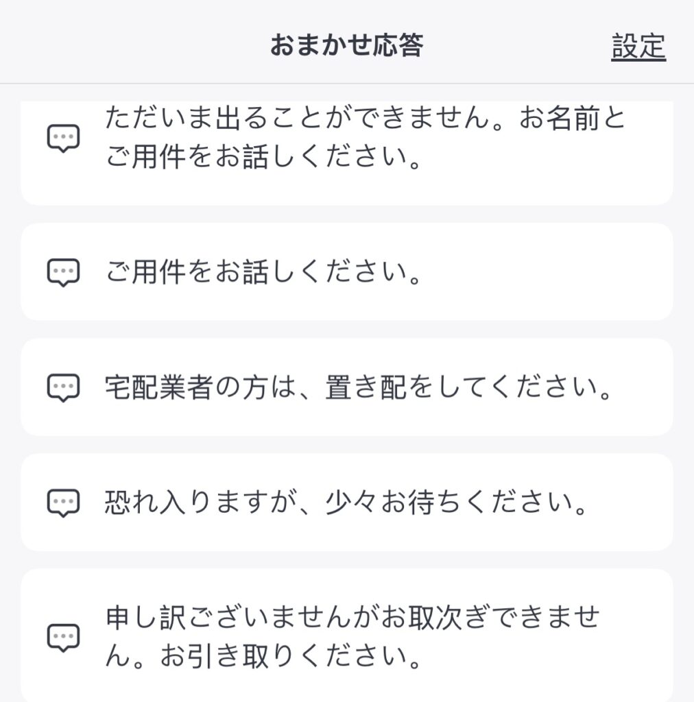 SwitchBot スマートテレビドアホンのおまかせ応答