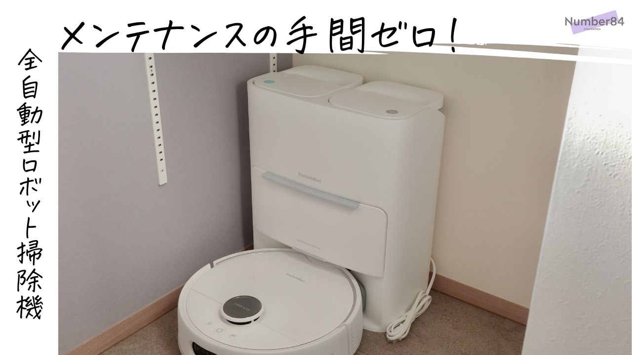 SwitchBot ロボット掃除機 S20をレビュー