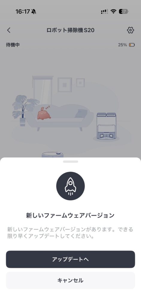 SwitchBot ロボット掃除機 S20のアップデートを求められる