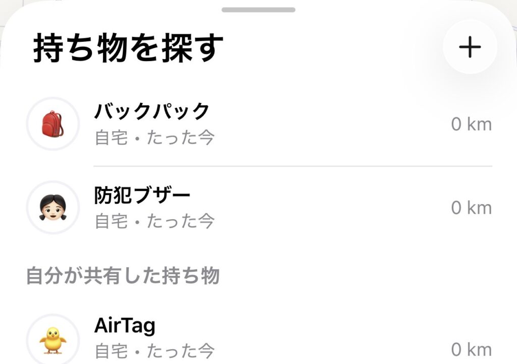 探すアプリに登録完了