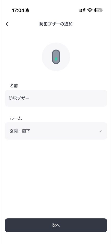 防犯ブザーの名前をアプリに登録