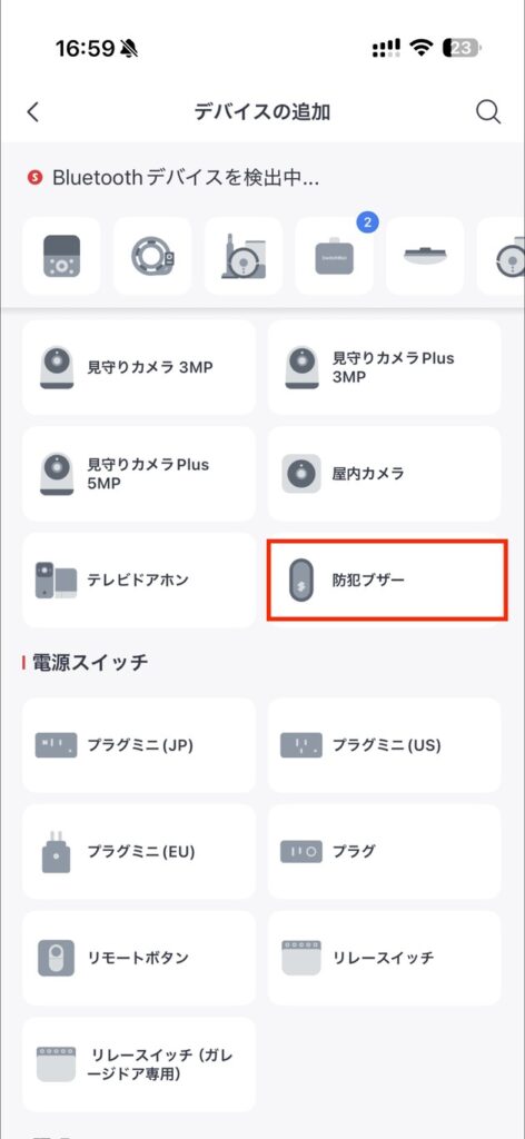 SwitchBot製品の一覧から防犯ブザーを選択する