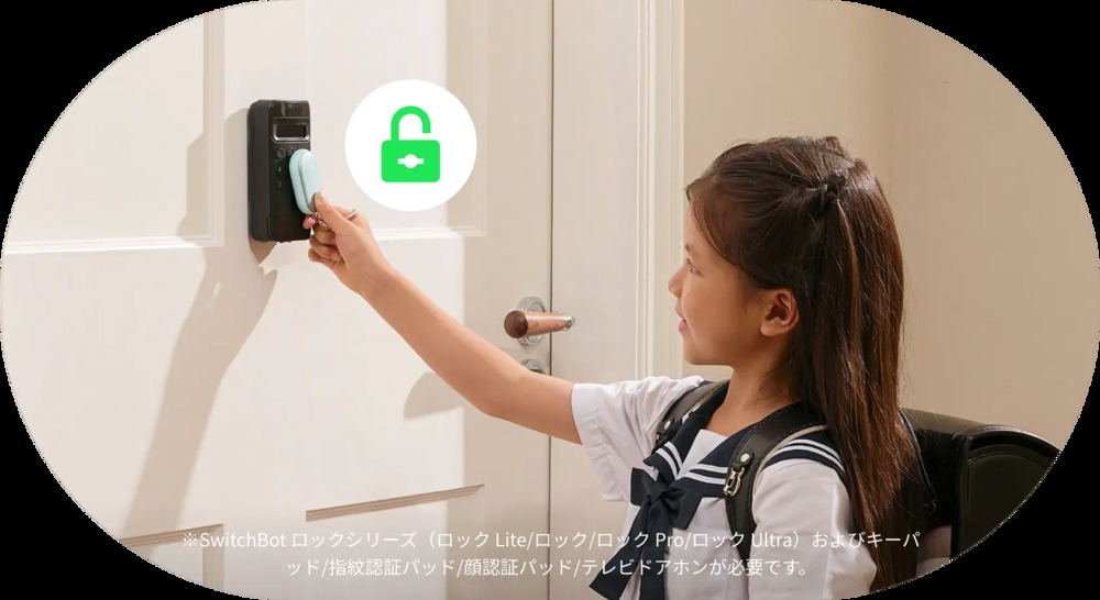 SwitchBot防犯ブザーは、スマートロックの鍵になる