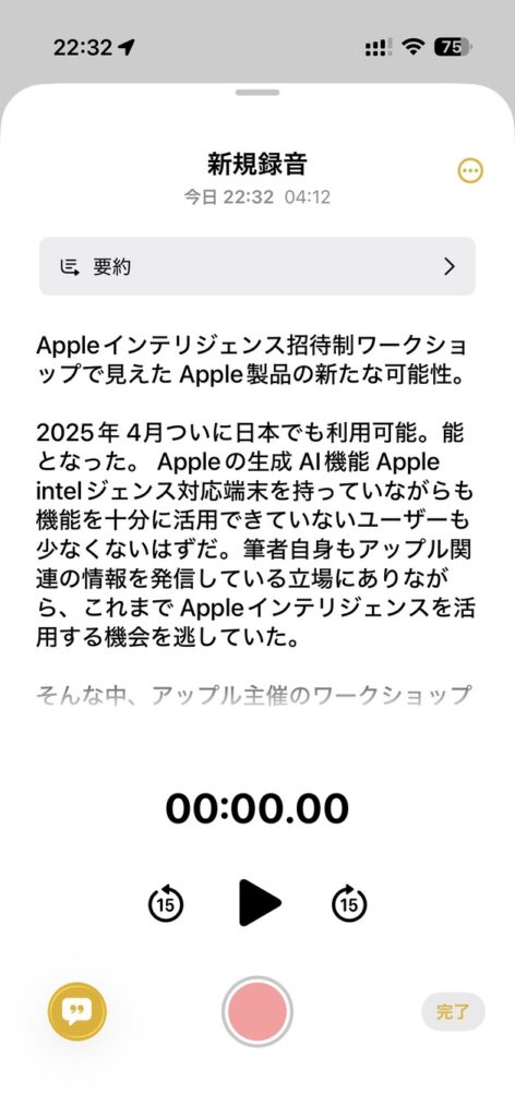 録音した音声が文字起こしされる