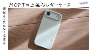 MOFT MOVASレザーケースをレビュー