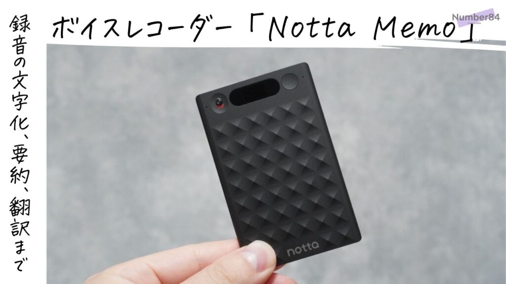 Notta Memoをレビュー