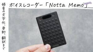 Notta Memoをレビュー