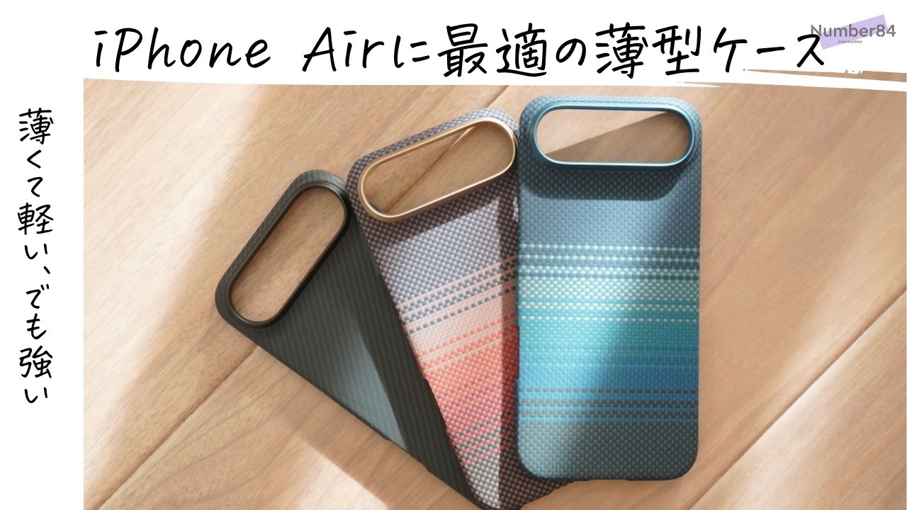PITAKA iPhone Air Ultra-Slim Caseをレビュー