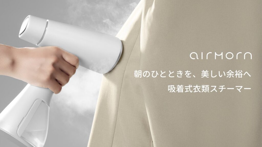 airmorn oneはGREEN FUNDINGで先行販売中