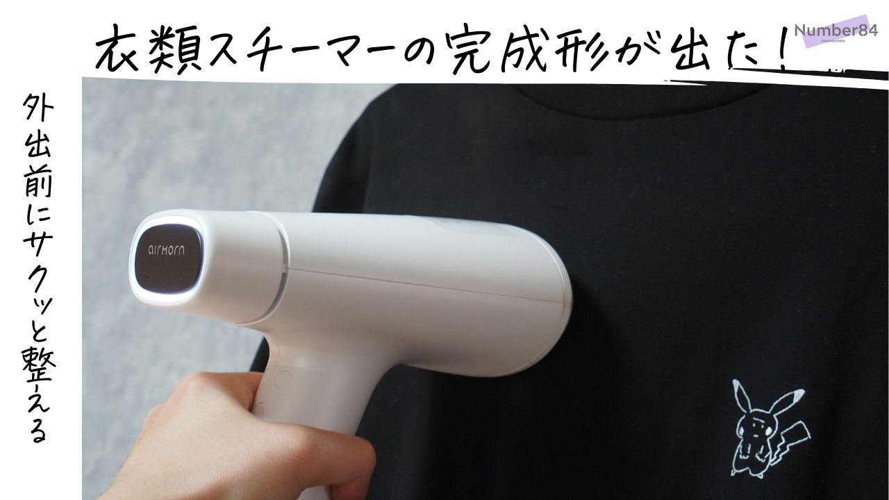 airmorn oneをレビュー