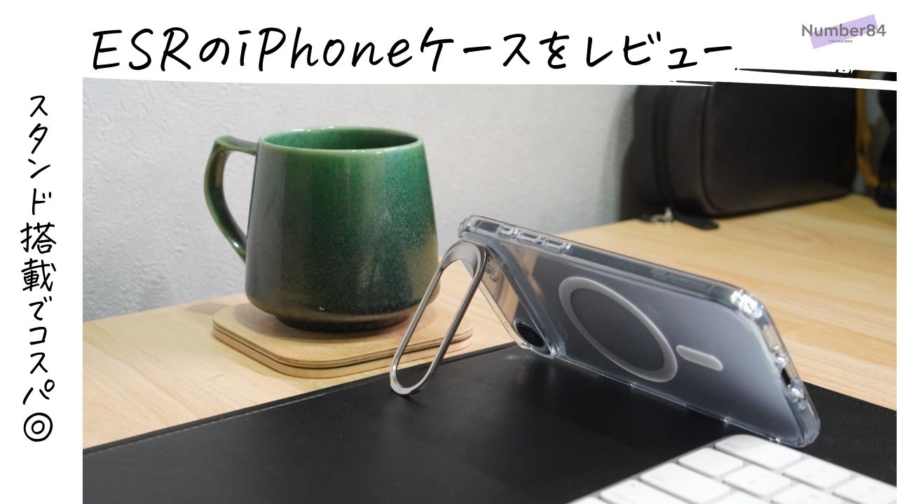 ESR 隠しスタンド付きiPhoneケース HYBRID MAGNETIC CASEをレビュー