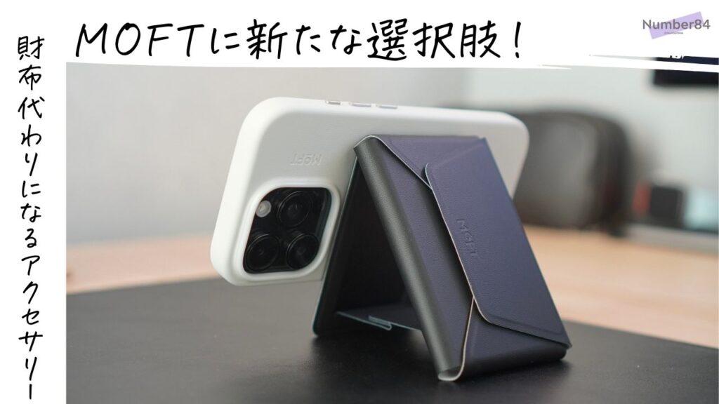 MOFTの多機能カードケース＆スタンドをレビュー