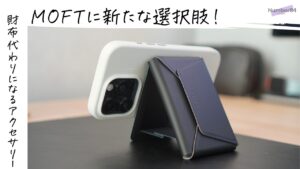 MOFTの多機能カードケース&スタンドをレビュー